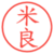米良