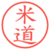 米道