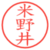 米野井