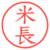 米長