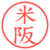 米阪
