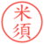 米須