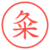 粂