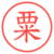 粟