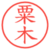 粟木