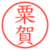 粟賀