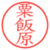粟飯原