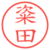 粢田