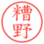 糟野