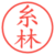 糸林