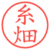 糸畑