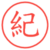 紀