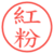 紅粉