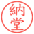 納堂