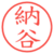 納谷