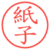 紙子