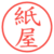 紙屋