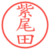 紫尾田