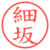細坂