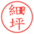 細坪