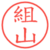 組山