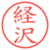 経沢