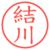 結川