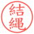結縄