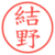 結野
