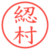 綛村