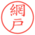 網戸