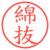 綿抜