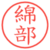 綿部