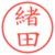緒田