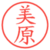 美原