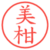 美柑