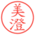 美澄