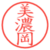 美濃岡
