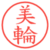 美輪