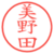 美野田