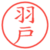 羽戸