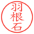 羽根石