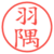 羽隅