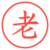 老