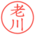 老川