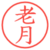 老月