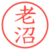 老沼