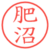 肥沼