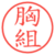 胸組