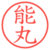 能丸